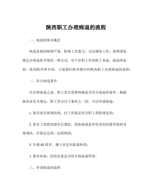 陕西职工办理病退的流程