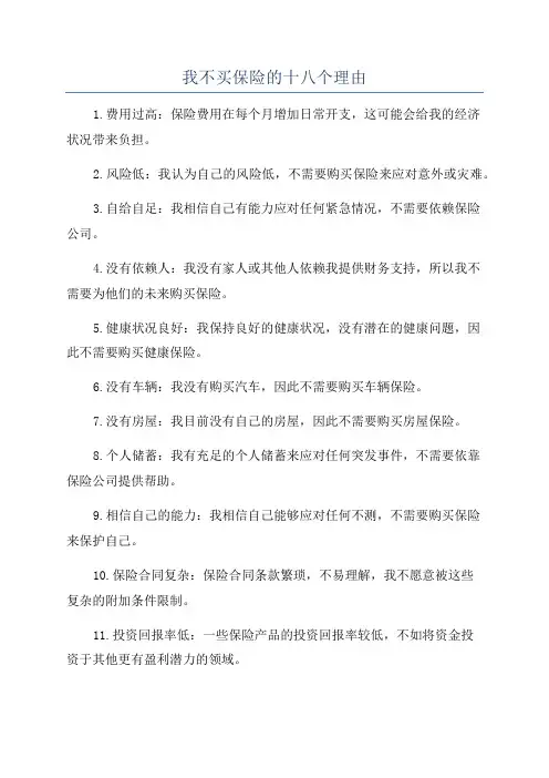 我不买保险的十八个理由