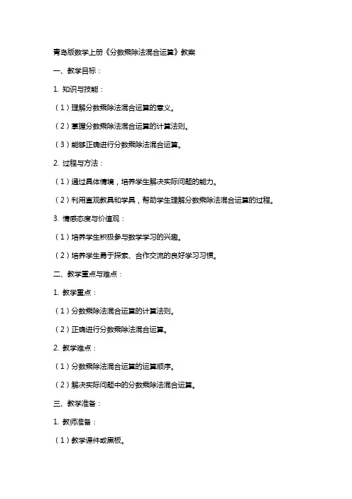 青岛版数学上册《分数乘除法混合运算》教案