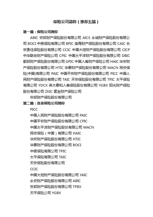 保险公司简称（推荐五篇）