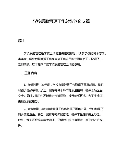 学校后勤管理工作总结范文5篇