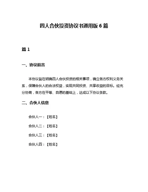 四人合伙投资协议书通用版6篇