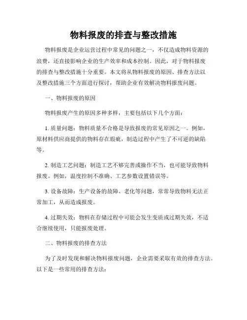 物料报废的排查与整改措施