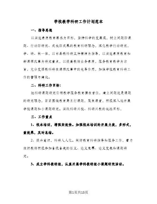 学校教学科研工作计划范本(4篇)