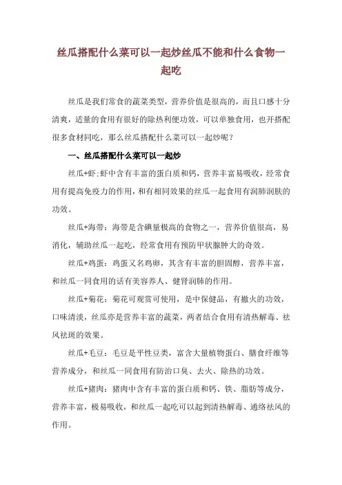 丝瓜搭配什么菜可以一起炒 丝瓜不能和什么食物一起吃
