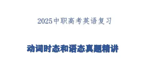 2025中职高考英语复习动词时态和语态真题精讲