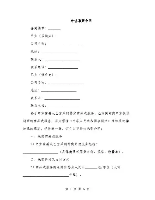 外协采购合同(2篇)
