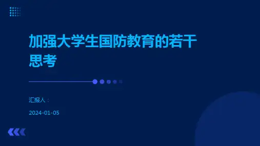 加强大学生国防教育的若干思考