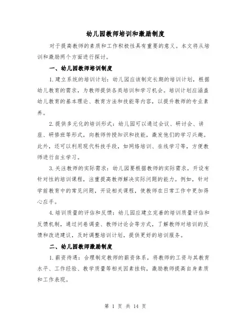 幼儿园教师培训和激励制度(4篇)