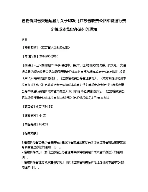 省物价局省交通运输厅关于印发《江苏省收费公路车辆通行费定价成本监审办法》的通知