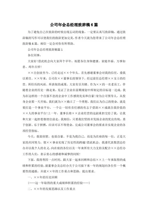 公司年会总经理致辞稿6篇
