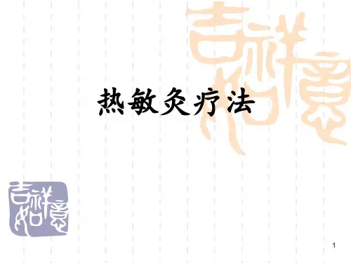 热敏灸培训讲义ppt课件