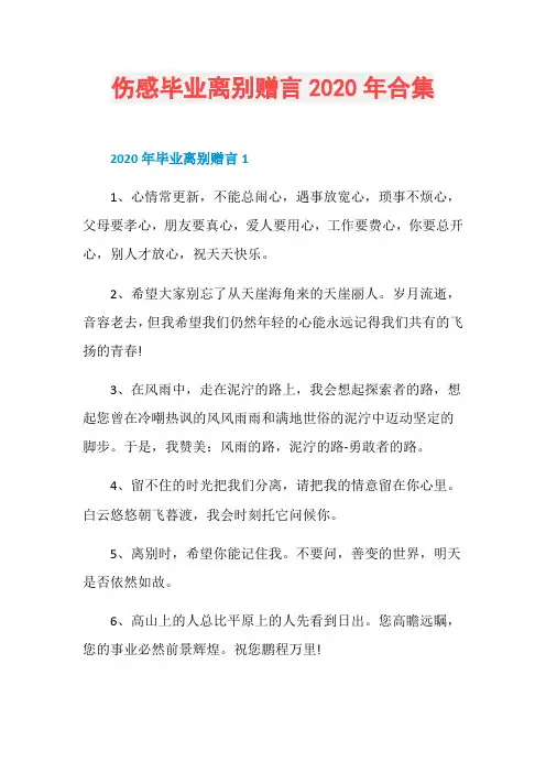 伤感毕业离别赠言2020年合集