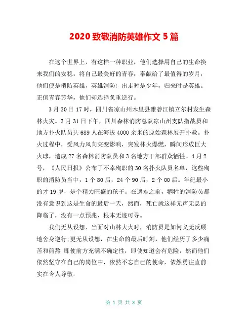 2020致敬消防英雄作文5篇