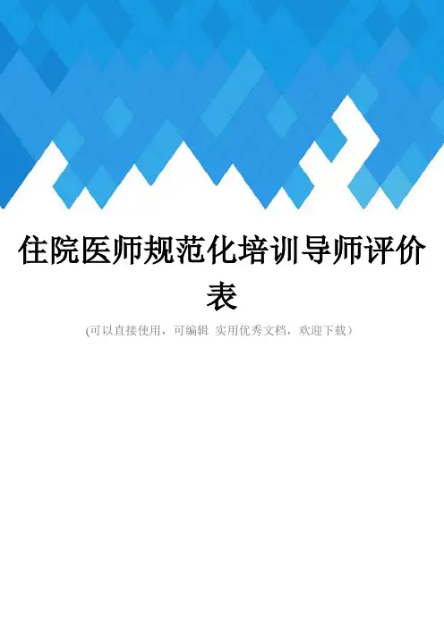 住院医师规范化培训导师评价表完整