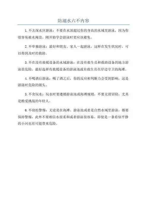 防溺水六不内容