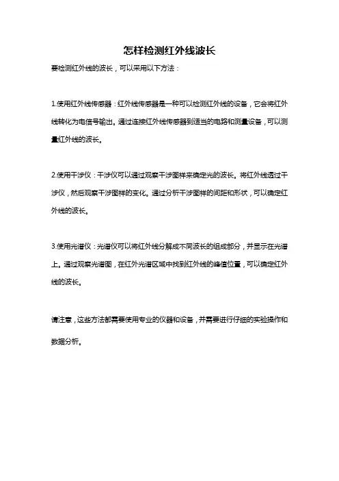怎样检测红外线波长