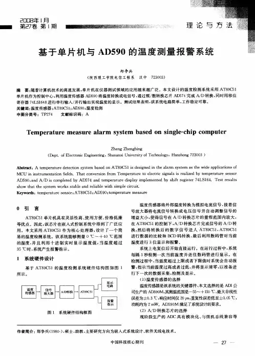 基于单片机与AD590的温度测量报警系统