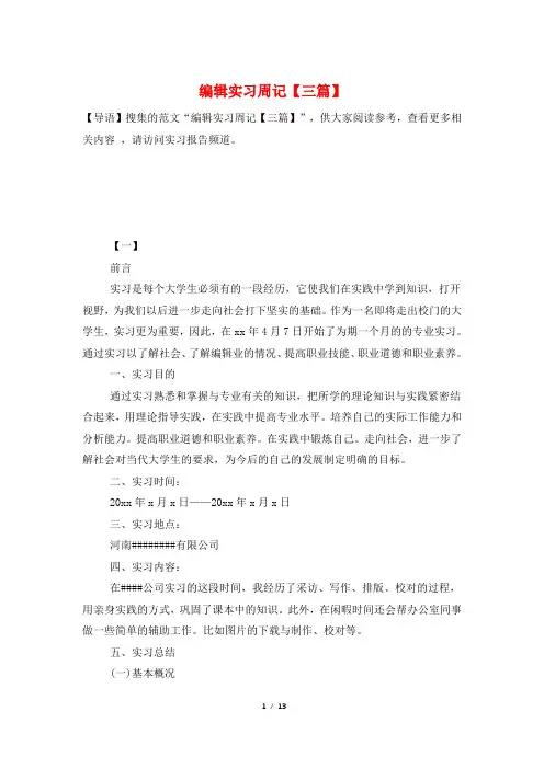 编辑实习周记【三篇】