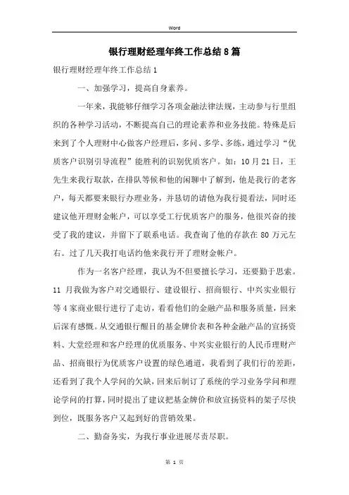 银行理财经理年终工作总结8篇