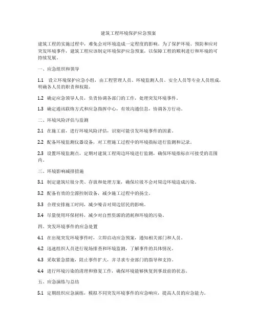 建筑工程环境保护应急预案