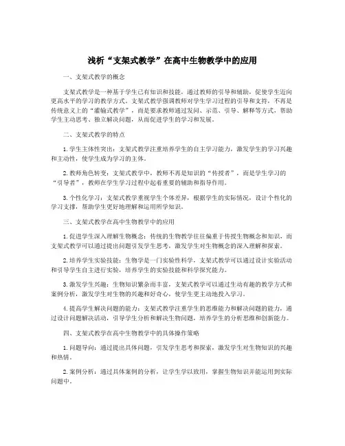 浅析“支架式教学”在高中生物教学中的应用