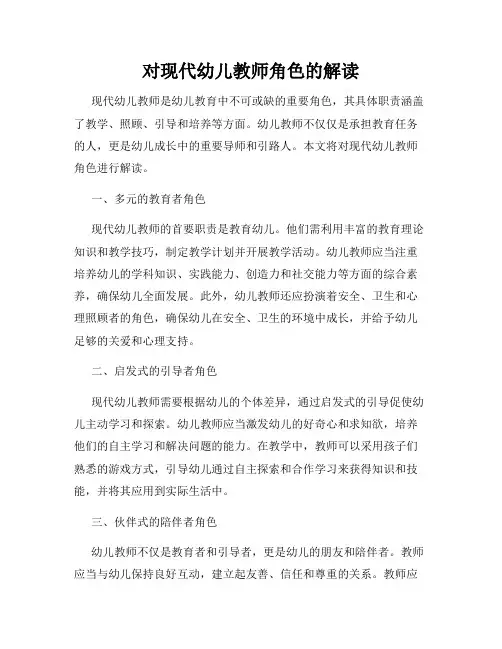 对现代幼儿教师角色的解读