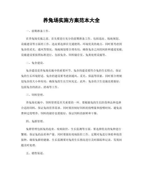 养兔场实施方案范本大全