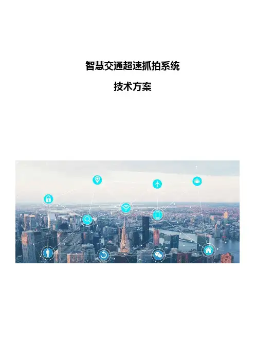 智慧交通超速抓拍系统技术方案