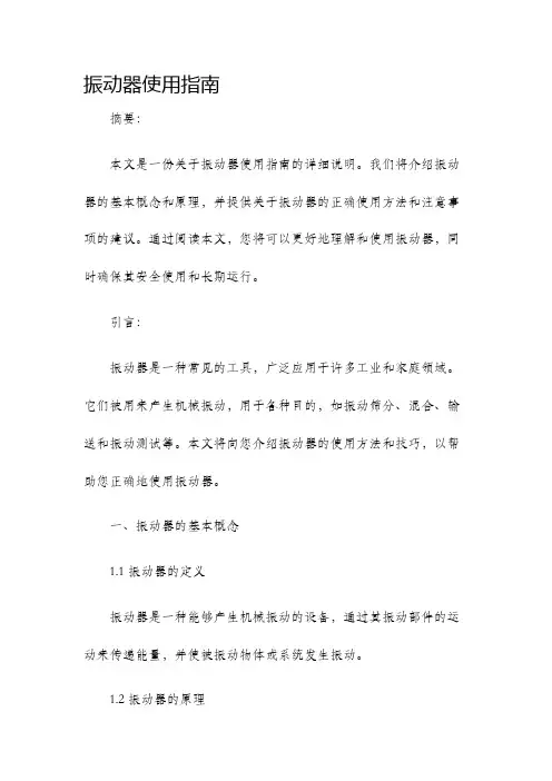 振动器使用指南