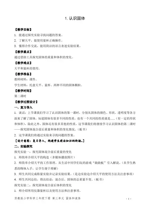苏教版小学科学三年级下册教学设计 认识固体 