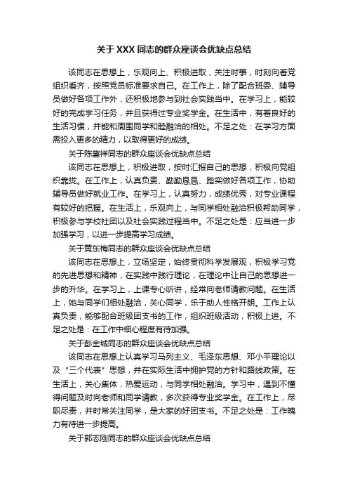 关于XXX同志的群众座谈会优缺点总结