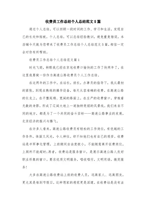 收费员工作总结个人总结范文5篇