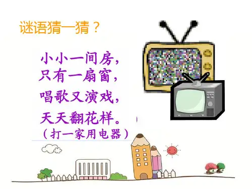 三年级上册美术课件-第5课  演电视 ▏人美版 (共13张PPT)