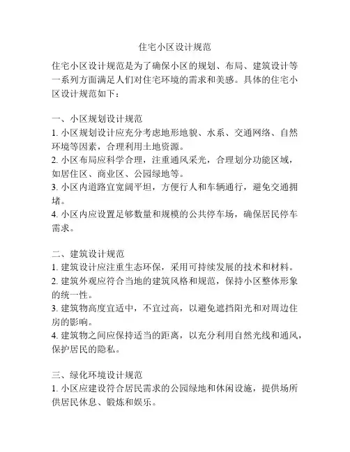 住宅小区设计规范