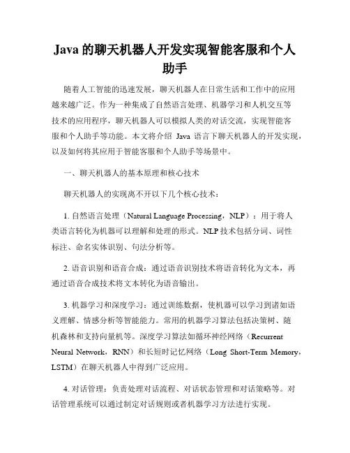 Java的聊天机器人开发实现智能客服和个人助手