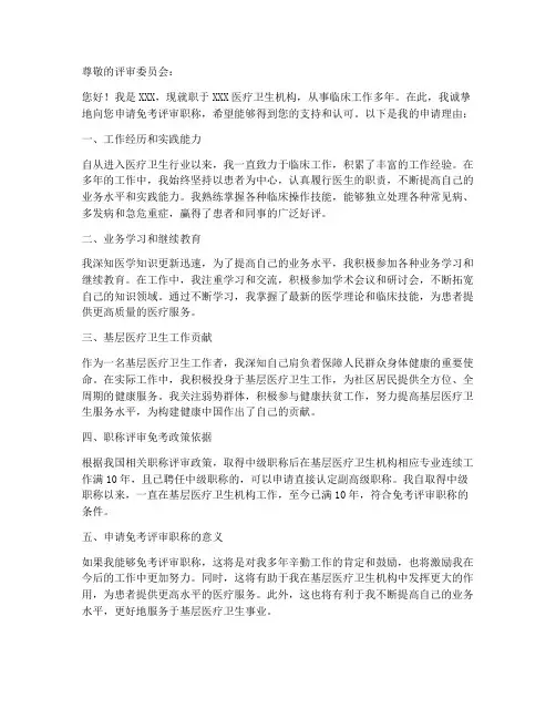 免考评审职称申请书模板