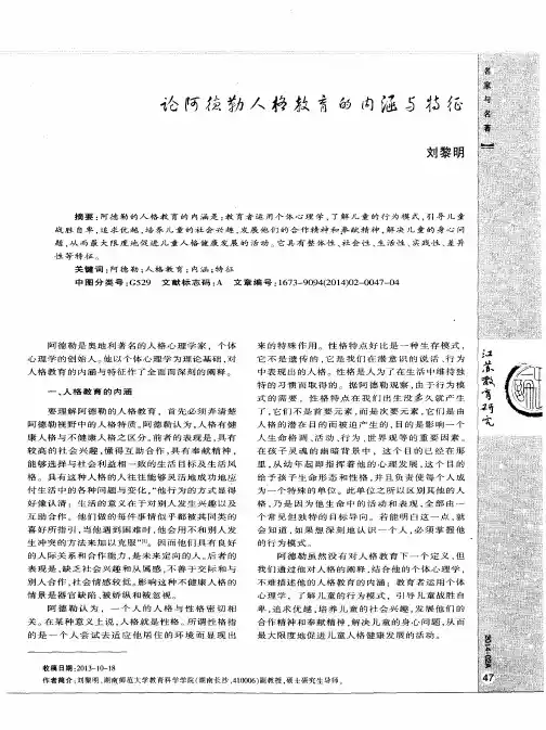 论阿德勒人格教育的内涵与特征