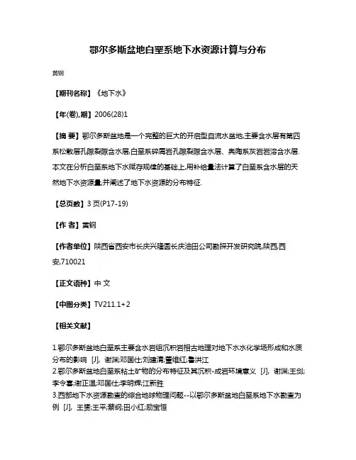 鄂尔多斯盆地白垩系地下水资源计算与分布
