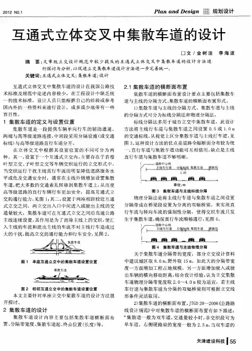 互通式立体交叉中集散车道的设计