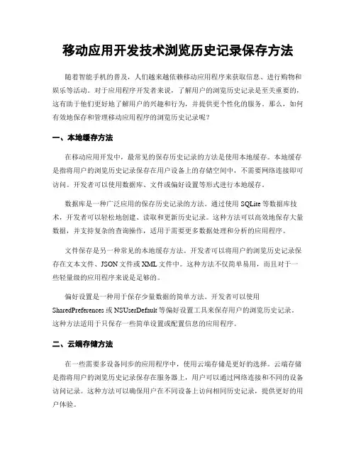 移动应用开发技术浏览历史记录保存方法
