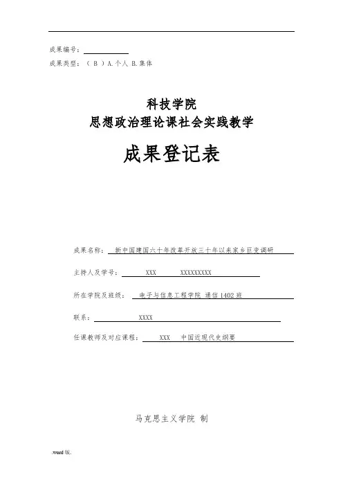 新中国建国六十年以与改革开放三十年来家乡巨变调研报告范本