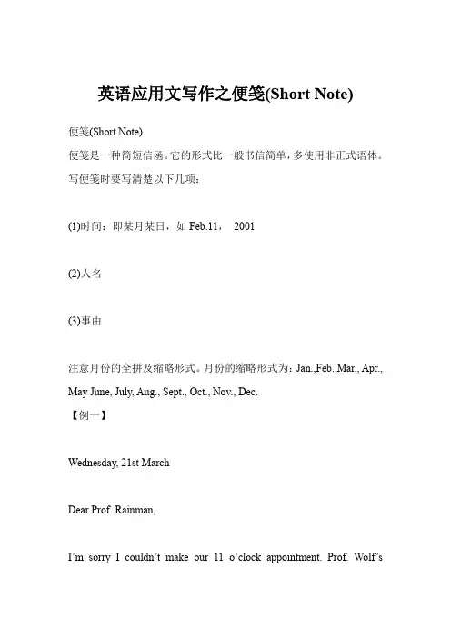 英语应用文写作之便笺(Short Note)