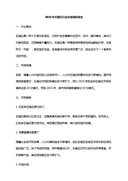 2023年石榴石行业市场调研报告