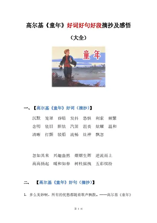高尔基《童年》好词好句好段摘抄及感悟