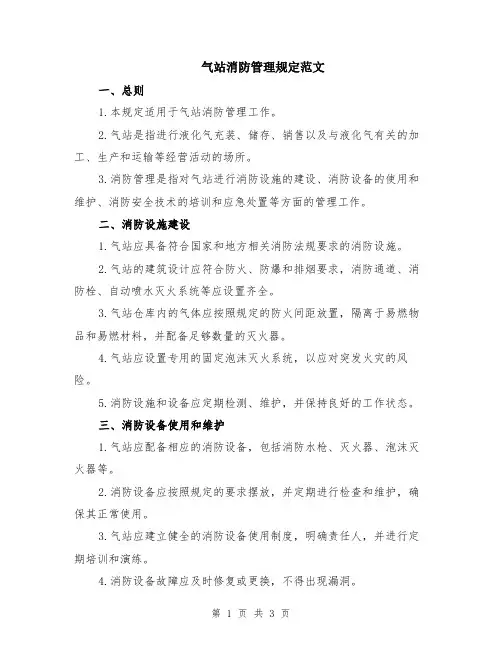 气站消防管理规定范文