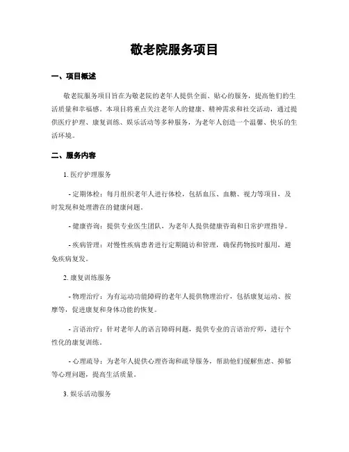 敬老院服务项目