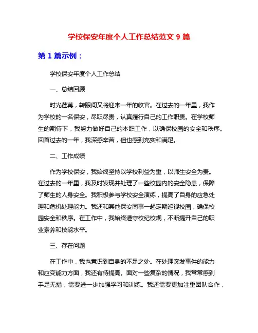 学校保安年度个人工作总结范文9篇