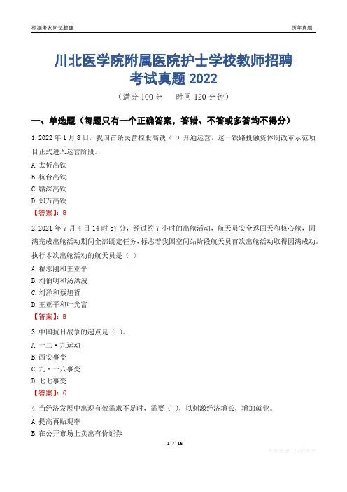 川北医学院附属医院护士学校教师招聘考试真题2022