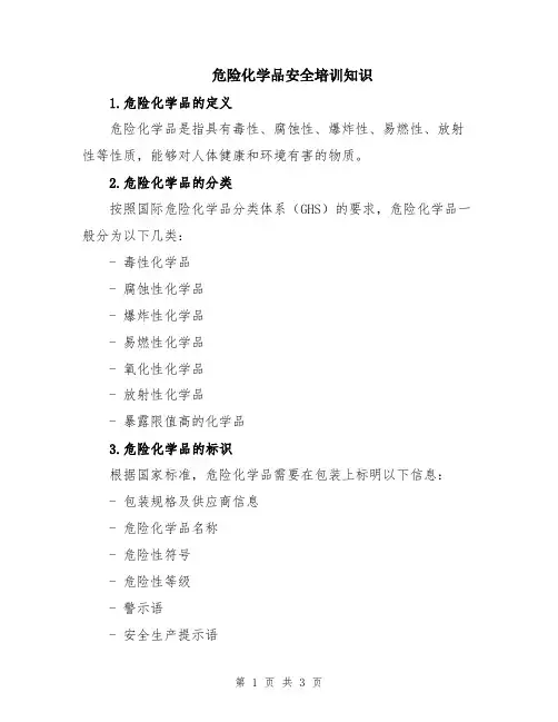 危险化学品安全培训知识